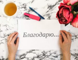 Сила благодарности. Почему так важно благодарить