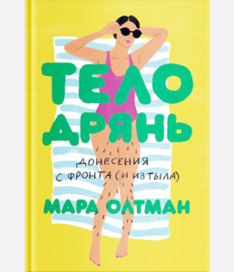 9 потрясающих книг о принятии своего тела